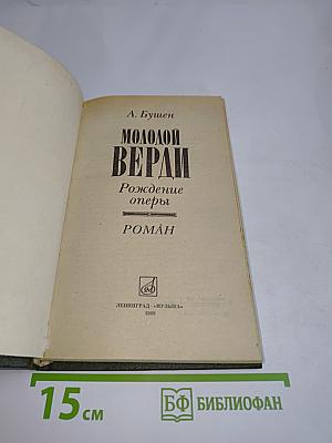 Молодой Верди. Рождение оперы