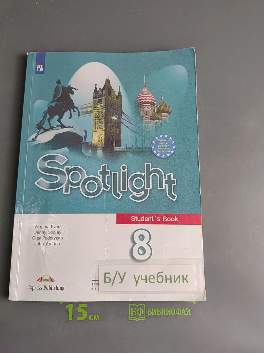 Английский язык. Spotlight 8 класс. Учебник