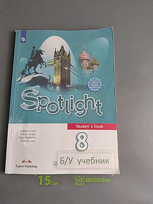 Английский язык. Spotlight 8 класс. Учебник