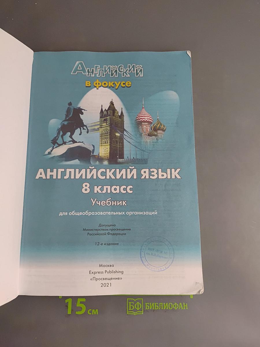 Английский язык. Spotlight 8 класс. Учебник