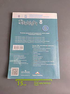 Английский язык. Spotlight 8 класс. Учебник