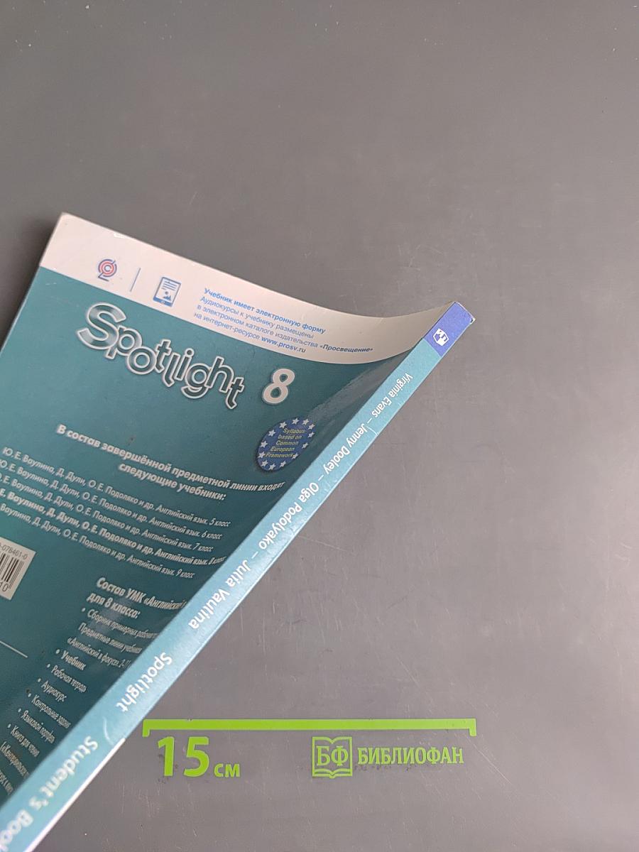 Английский язык. Spotlight 8 класс. Учебник