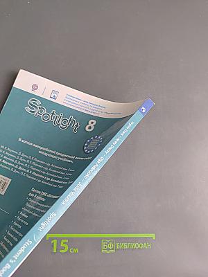 Английский язык. Spotlight 8 класс. Учебник