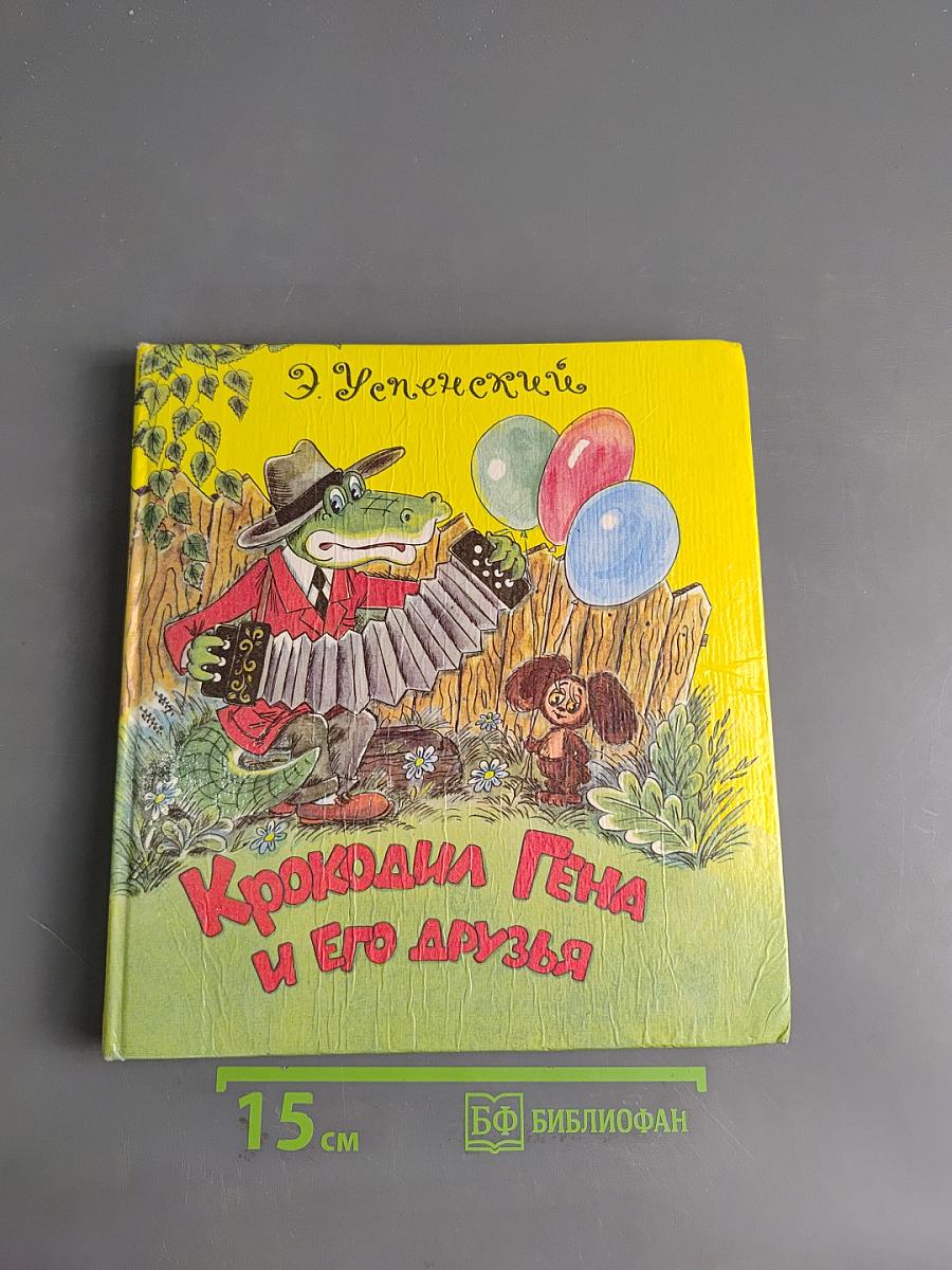 Крокодил Гена и его друзья