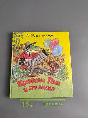 Крокодил Гена и его друзья