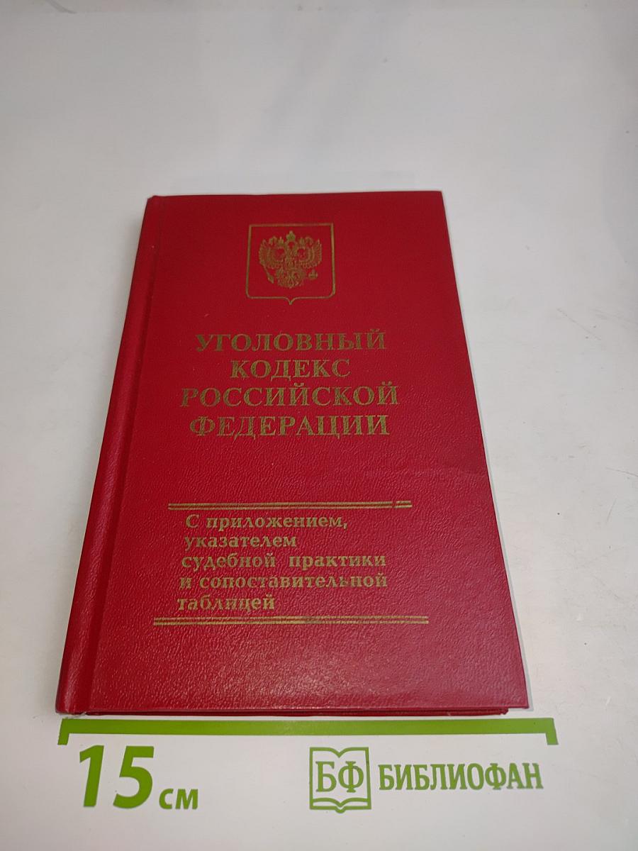 Уголовный кодекс Российской Федерации