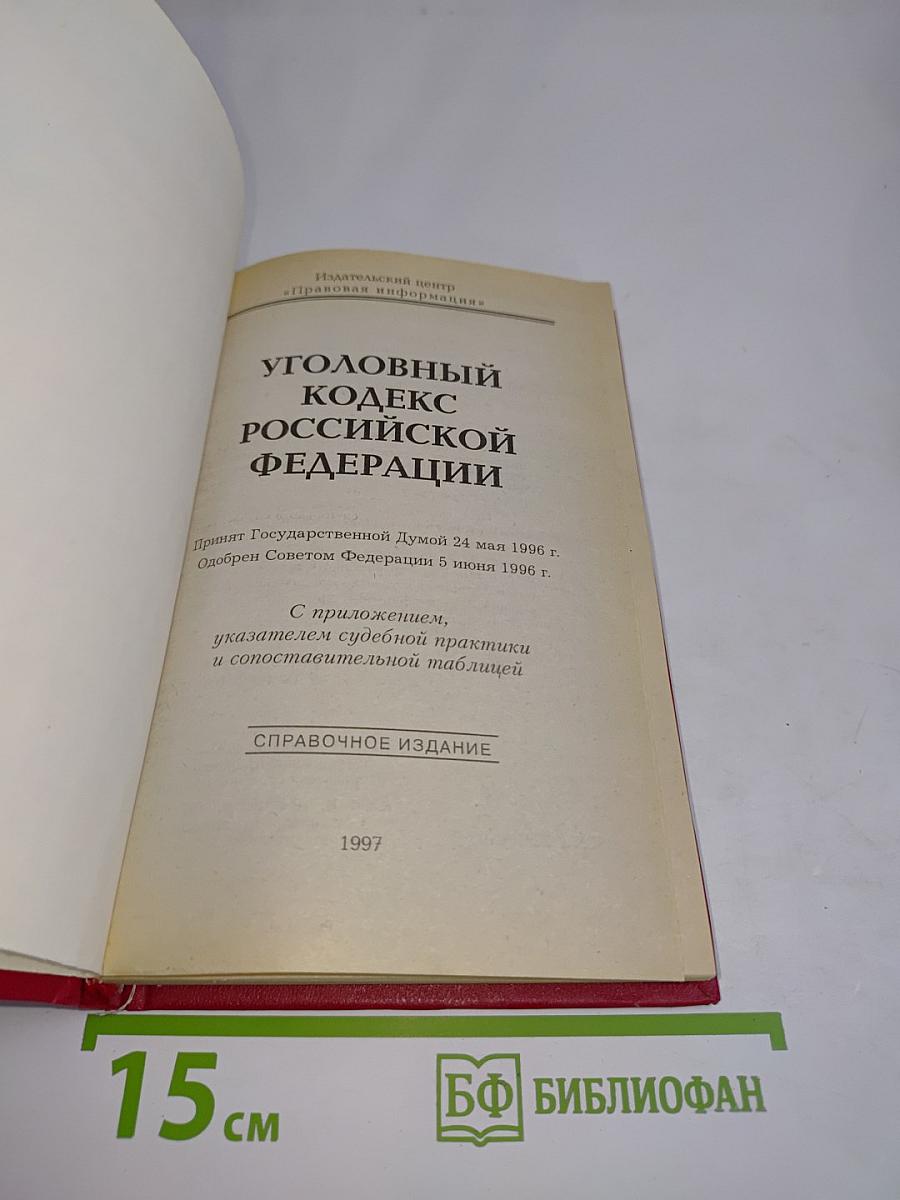 Уголовный кодекс Российской Федерации