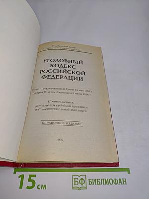 Уголовный кодекс Российской Федерации