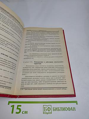 Уголовный кодекс Российской Федерации