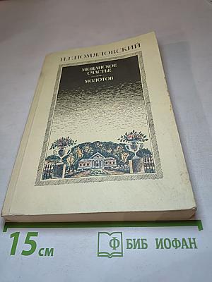 Мещанское счастье. Молотов. Рассказы