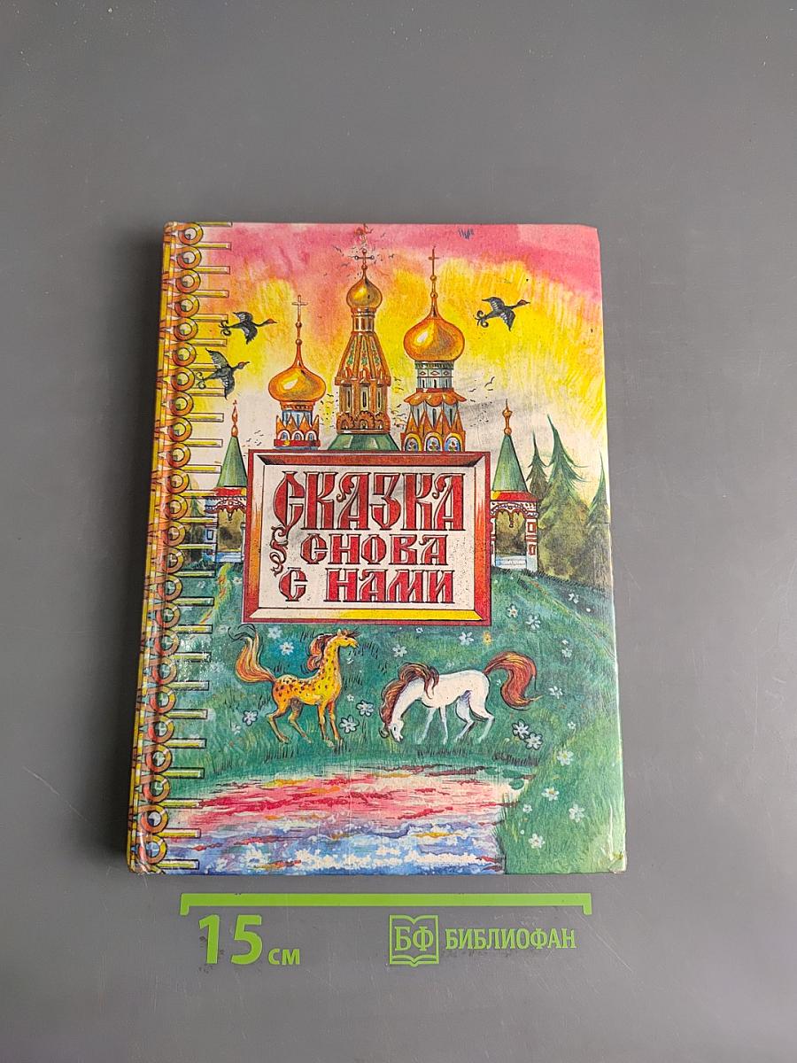 Сказка снова с нами