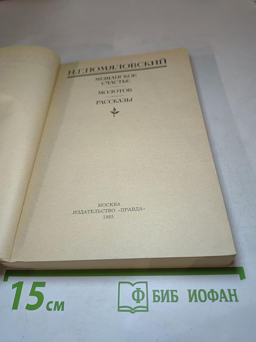 Мещанское счастье. Молотов. Рассказы