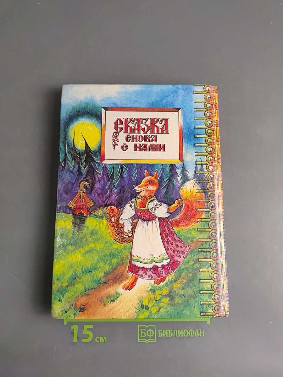 Сказка снова с нами