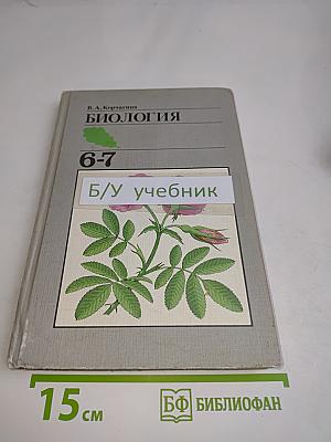 Биология. Растения, бактерии, грибы, лишайники. Учебник для 6-7 классов средней школы