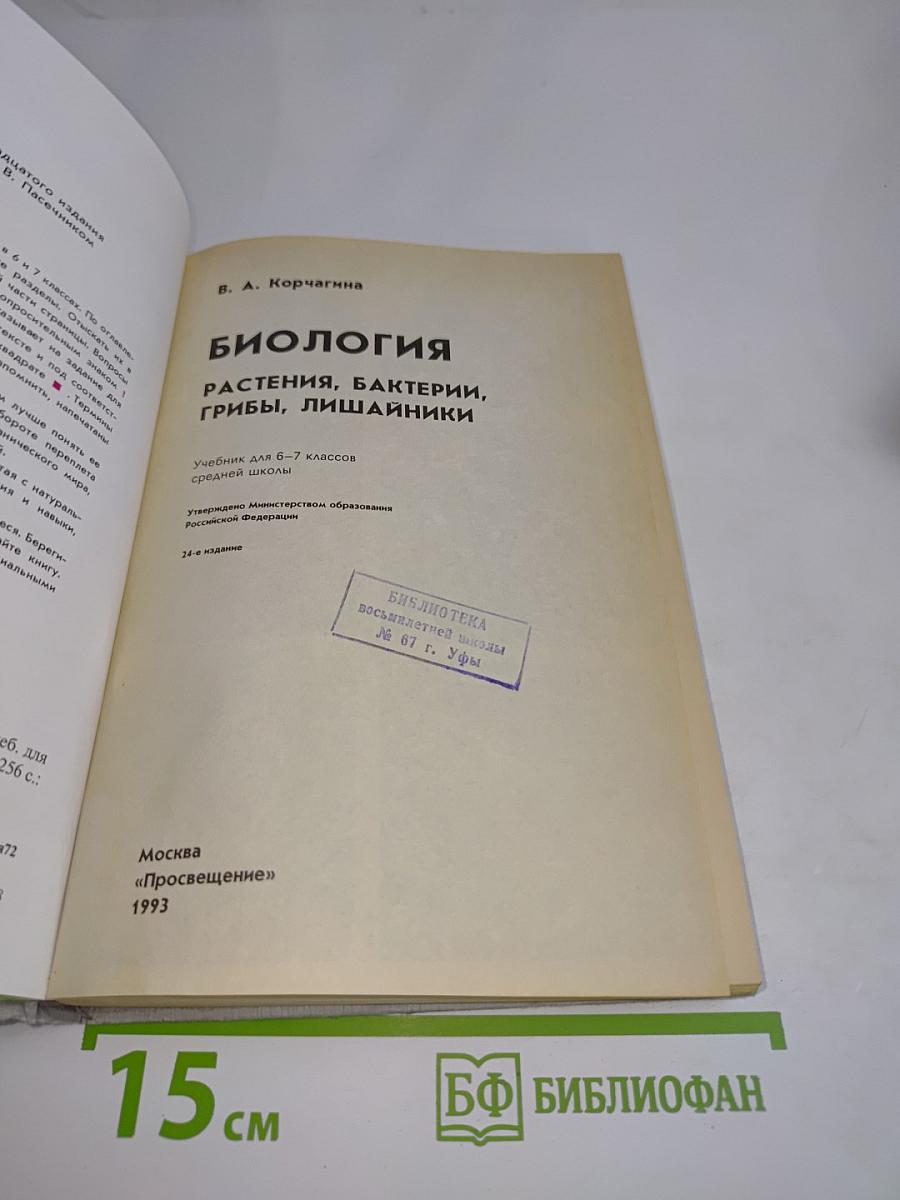 Биология. Растения, бактерии, грибы, лишайники. Учебник для 6-7 классов средней школы
