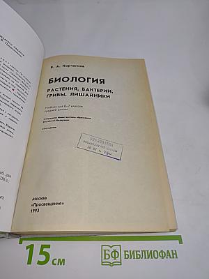 Биология. Растения, бактерии, грибы, лишайники. Учебник для 6-7 классов средней школы