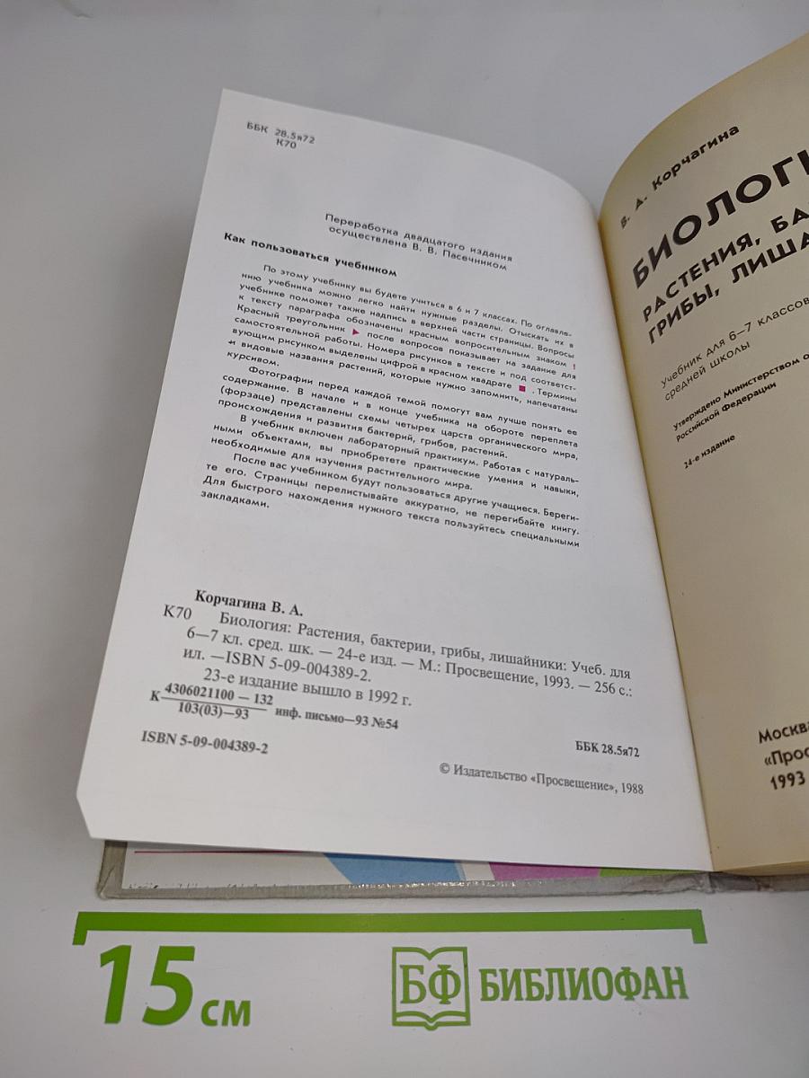 Биология. Растения, бактерии, грибы, лишайники. Учебник для 6-7 классов средней школы