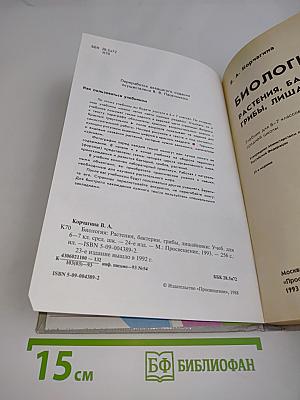 Биология. Растения, бактерии, грибы, лишайники. Учебник для 6-7 классов средней школы