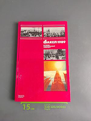 Факел 1989