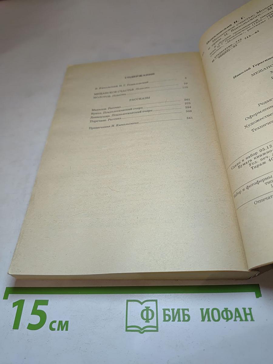 Мещанское счастье. Молотов. Рассказы