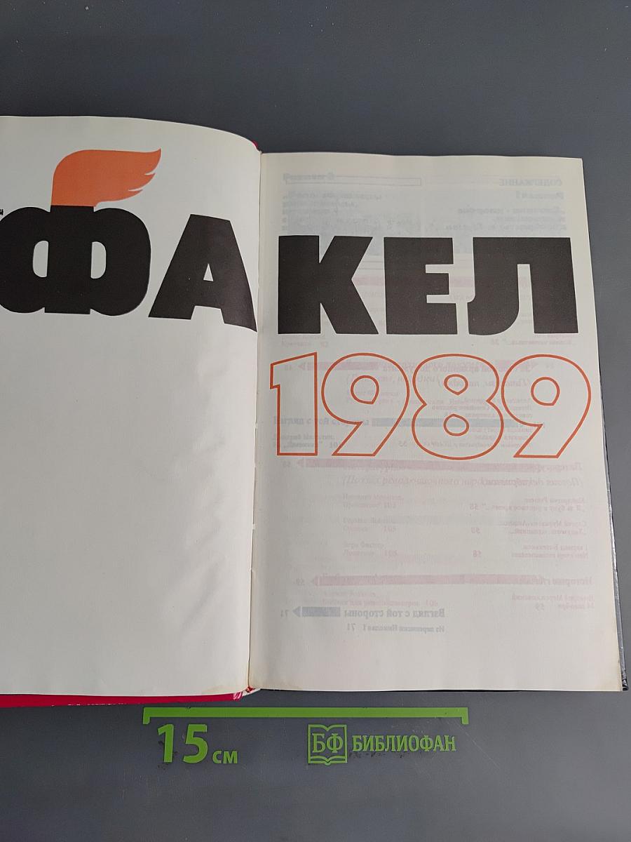 Факел 1989