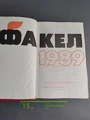 Факел 1989