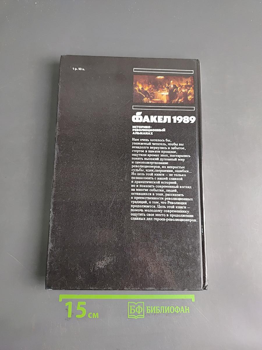 Факел 1989