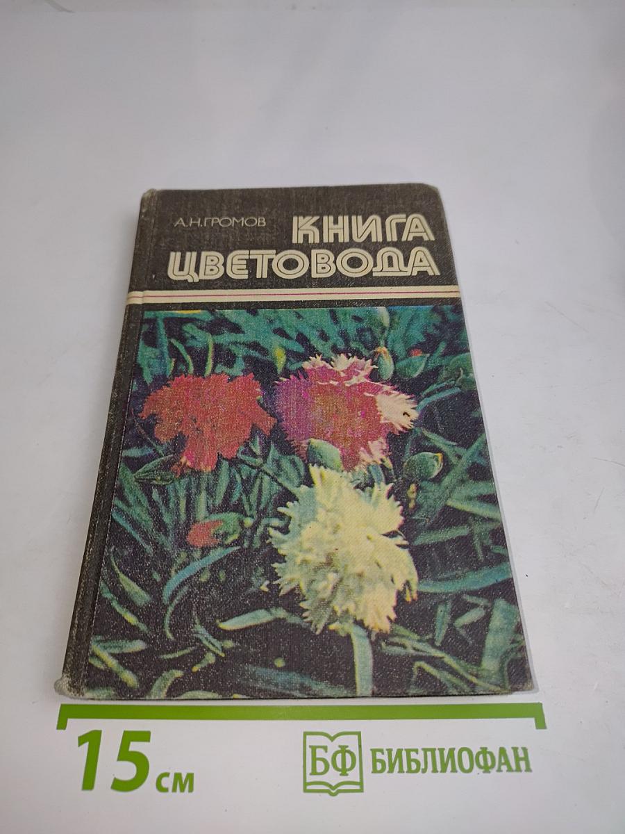 Книга цветовода