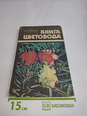 Книга цветовода