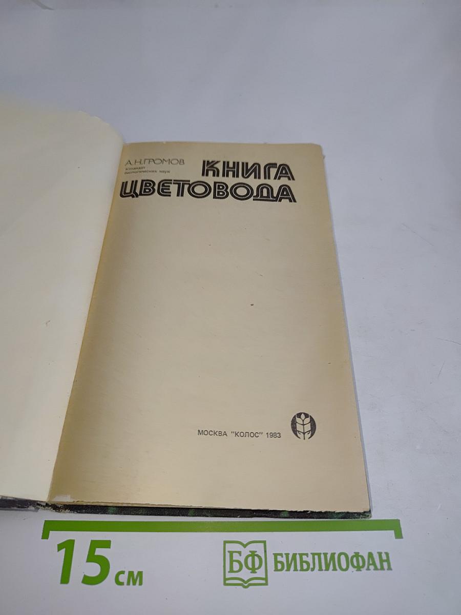 Книга цветовода