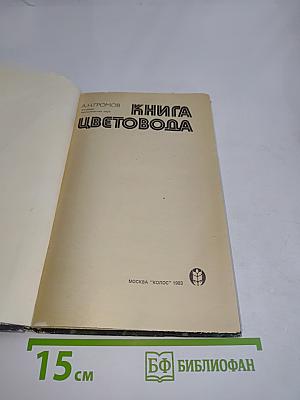 Книга цветовода