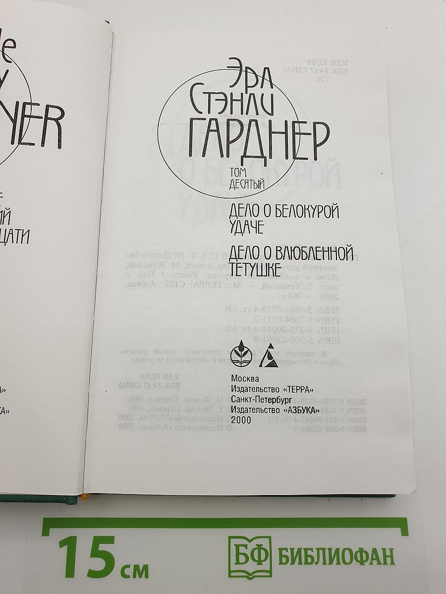 Собрание сочинений Эрла Стэнли Гарднера. Том 10: Дело о белокурой удаче; Дело о влюбленной тетушке