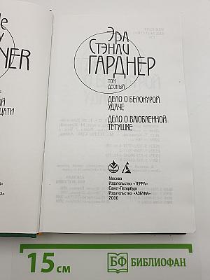 Собрание сочинений Эрла Стэнли Гарднера. Том 10: Дело о белокурой удаче; Дело о влюбленной тетушке