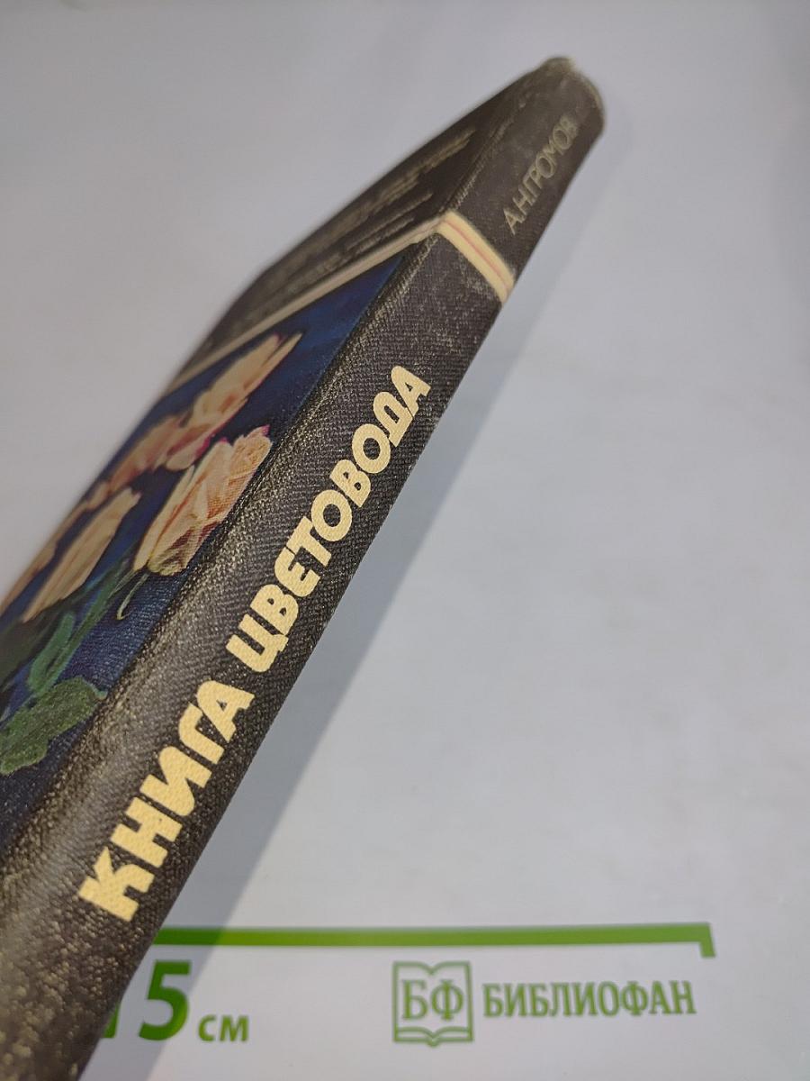 Книга цветовода