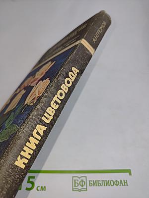 Книга цветовода