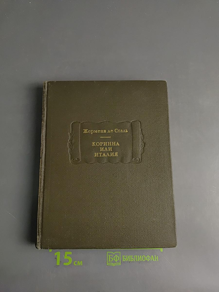 Коринна, или Италия