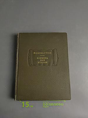 Коринна, или Италия