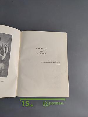 Коринна, или Италия