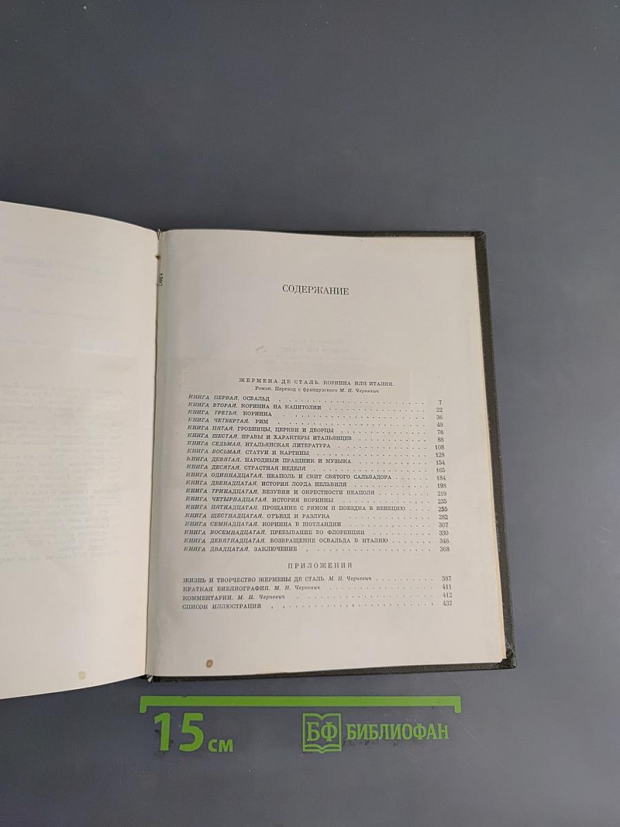 Коринна, или Италия