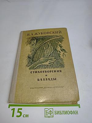 Стихотворения и баллады