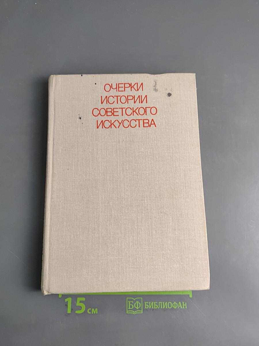 Очерки истории советского искусства