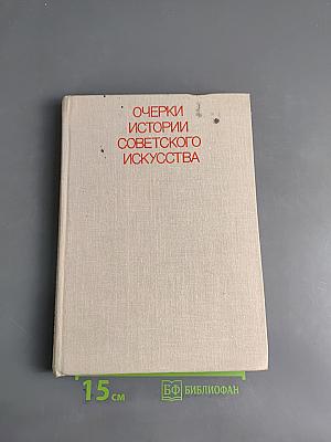 Очерки истории советского искусства