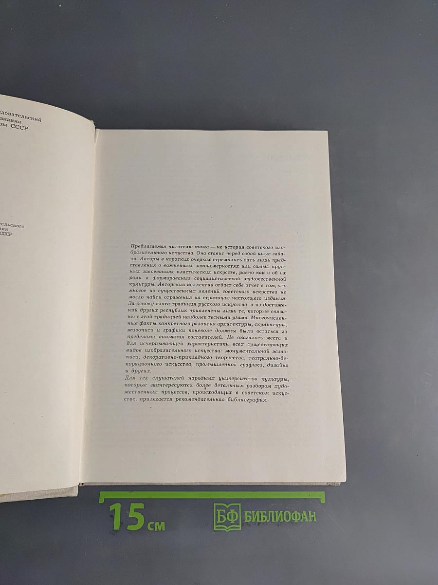 Очерки истории советского искусства