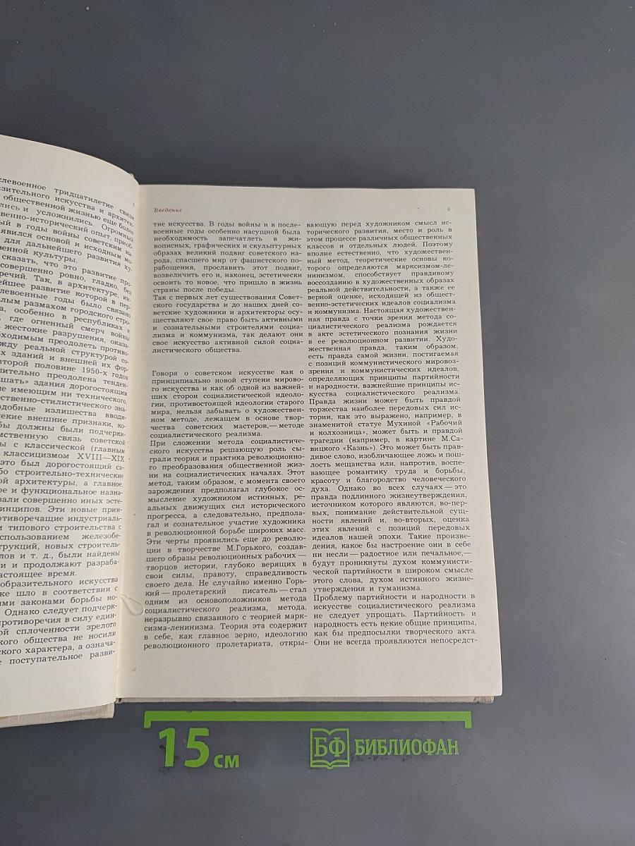 Очерки истории советского искусства