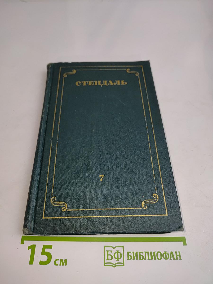Стендаль. Собрание сочинений в 12 томах. Том 7