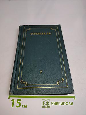 Стендаль. Собрание сочинений в 12 томах. Том 7