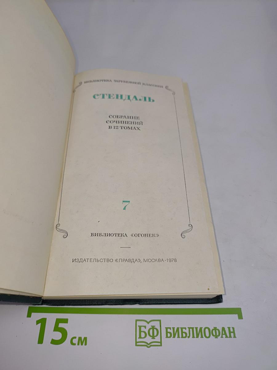 Стендаль. Собрание сочинений в 12 томах. Том 7