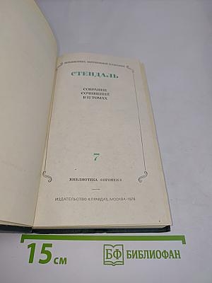 Стендаль. Собрание сочинений в 12 томах. Том 7
