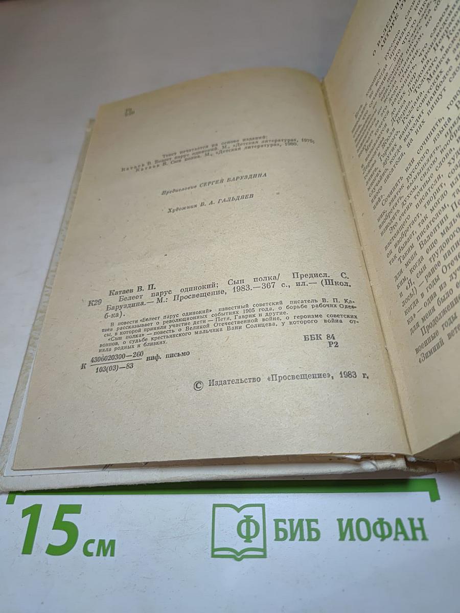 Белеет парус одинокий. Сын полка