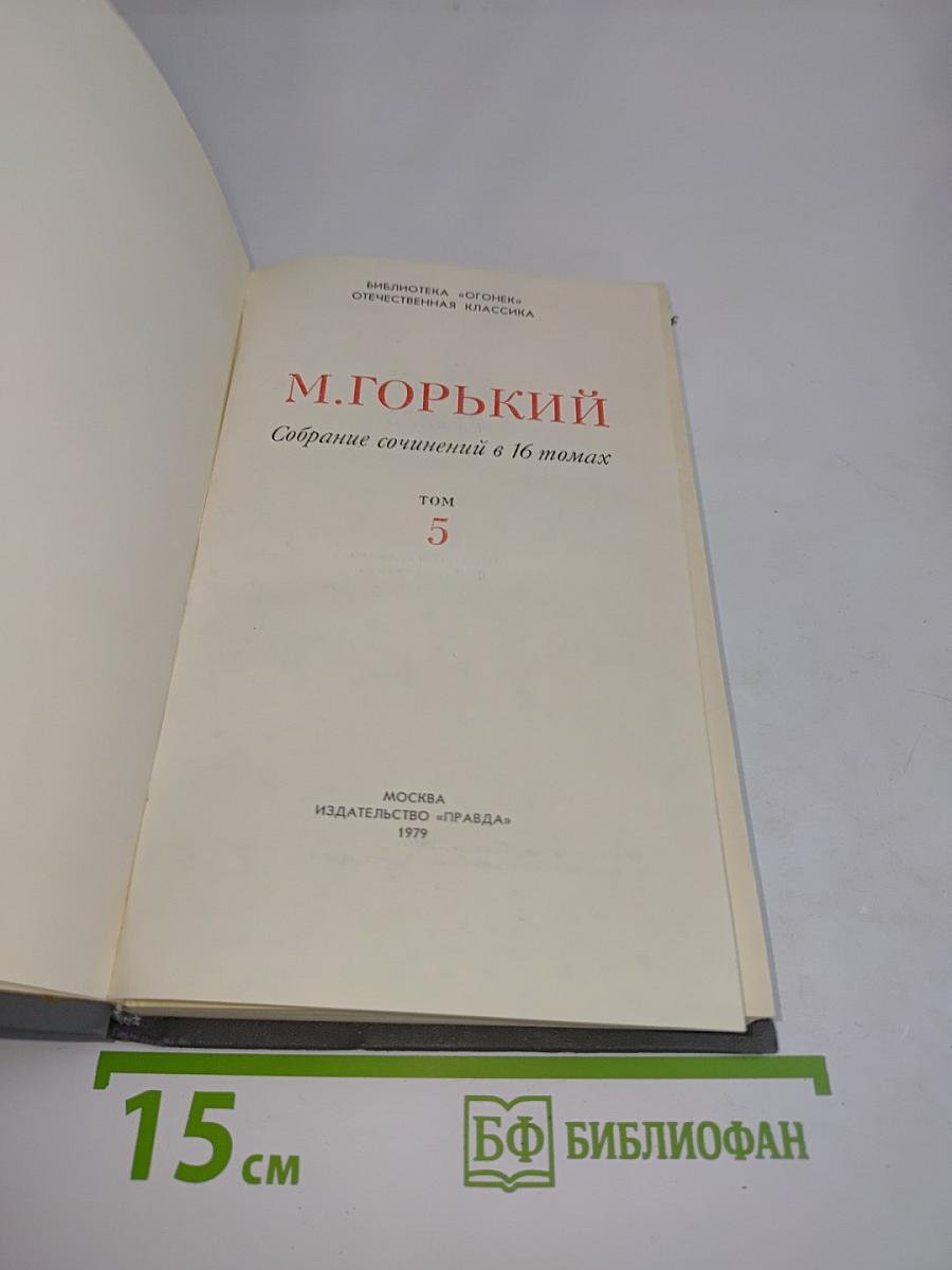 Собрание сочинений в 16 томах. Том 5